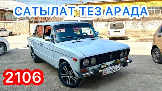 2106 Сатылат ~ СРОЧНО Тел 0505 502 001 ВАРИАНТ ЖОК НАЛ