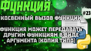 🔥Python c 0 #23: косвенный вызов функции, передача функции другой функции в виде аргумента