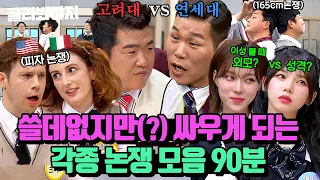 (90분) 연세대 VS 고려대? 이성볼 때 외모 VS 성격? 서로 치고 받는(?) 아는형님 각종 논쟁 모음🔥 l 아는형님 l JTBC 231028 방송 외