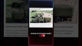 ВСУ обманывают Россию деревянными HIMARS надувными танками и М777 #shots