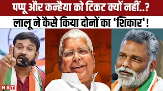 Lok Sabha Election 2024: Pappu Yadav और Kanhaiya Kumar को Congress Ticket नहीं क्या है वजह ? | NBT