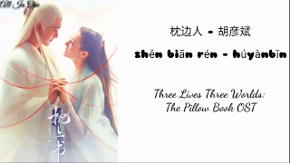 枕边人 - 胡彦斌 zhěn biān rén - húyànbīn / The Enternal Love Of Dream