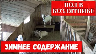 Пол в козлятнике и содержание коз зимой