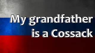 Russian Folk Song - My grandfather is a Cossack (Мой дед казак)