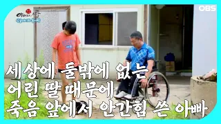 ['아버지와 딸' 9회③] 세상에 둘밖에 없는 어린 딸 때문에 죽음 앞에서 안간힘 쓴 아빠