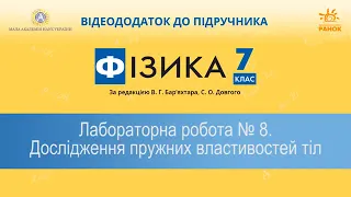 7 клас Лабораторна робота №8  Дослідження пружних властивостей тіл