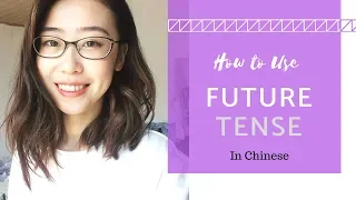 How to use Future tense in Chinese!