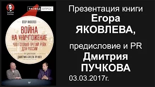 Егор Яковлев, Дмитрий Пучков «Война на уничтожение». 03.03.2017г.