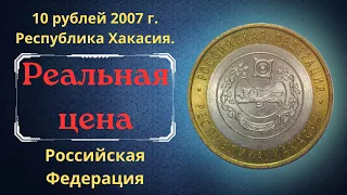 Реальная цена монеты 10 рублей 2007 года. Республика Хакасия. Российская Федерация.