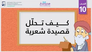 كيف تحلّل قصيدة شعرية