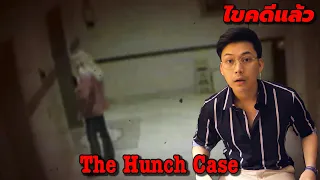 "The Hunch Case" คดี นิมิต ปริศนา || เวรชันสูตร Ep.28