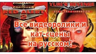 Все видеоролики Red Alert 2 + Yuris Revenge (перевод City)