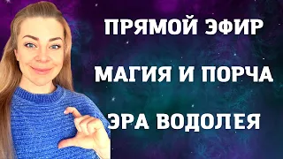 Эра Водолея, Законы кармы ... | Прямой эфир экстрасенса и астролога Анны Ефремовой