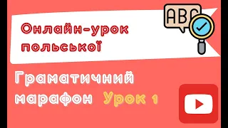 Польська з любовʼю – Граматичний марафон – Урок 1