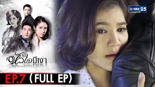 หัวใจมีเงา | EP.7 (FULL EP) | 18 ก.พ. 65 | GMM25