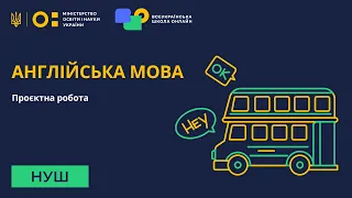 Англійська мова. Проєктна робота