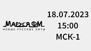 Начало часа (Маруся ФМ Гусев, 89.4 FM, 18.07.2023, 15:00 МСК-1)