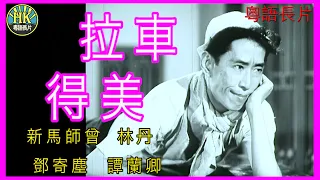 《粵語長片》拉車得美 (1958 )｜新馬師曾｜林丹｜鄧寄塵｜譚蘭卿｜導演：楊工良 | 香港電影 | 香港粵語電影 | 粵語中字