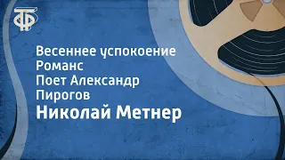 Николай Метнер. Весеннее успокоение. Романс. Поет Александр Пирогов (1947)