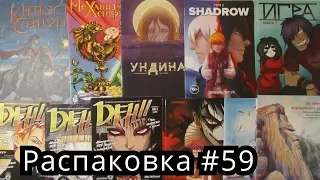 Распаковка комиксов, книг #59 Новинки Обзор, Русские Комиксы