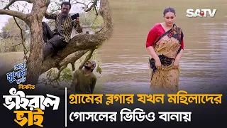 গ্রামের ব্লগার যখন মহিলাদের গোসলের ভিডিও বানায় | Faruque Ahmed | A Kh M Hasan | Comedy Natok