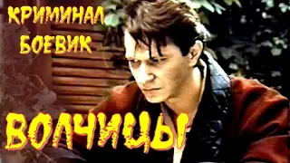 ВОЛЧИЦЫ (1992)