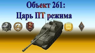 Объект 261 - Царь ПТ режима