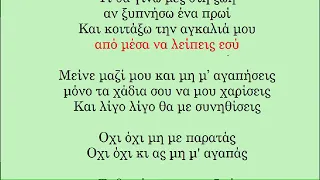 ΛΙΓΟ ΛΙΓΟ ΘΑ ΜΕ ΣΥΝΗΘΙΣΕΙΣ - ΕΛΕΝΑ ΓΙΑΝΝΑΚΑΚΗ [Καραοκε Γυναικειο]