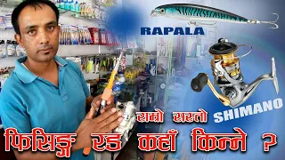 राम्रो सस्ताे फिसिङ रड कसरी किन्ने | Where and How to buy best fishing rod reel and line in Nepal