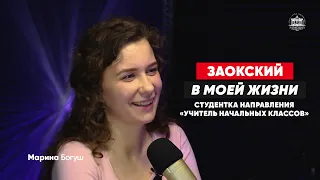 "Заокский в моей жизни..." Марина Богуш