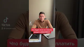 ЧТО БУДЕТ ЕСЛИ НЕ ПЛАТИТЬ КРЕДИТ В МАНИВЕО?