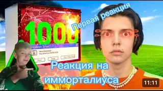 Первая реакция на имморталиуса Я скачал 1000 вирусов на свой пк (ни за что не повторять!)