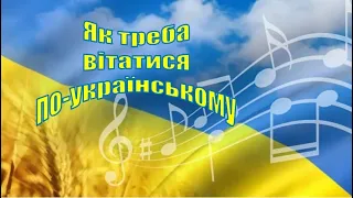 1. Як треба вітатися по-українському? «Доброго ранку» чи «Добрий ранок»?