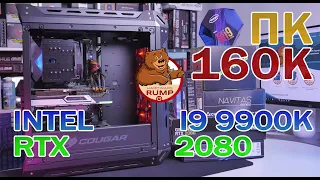 Живая сборка ПК за 160 000₽ I9 9900K / RTX 2080 / Cougar panzer S