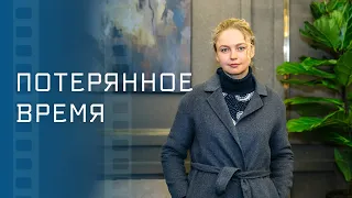 Потерянное время – Кино. Мелодрамы. Фильм о любви