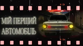 СТРАШНІ ІСТОРІЇ УКРАЇНСЬКОЮ! ПЕРШЕ АВТО! СТРАШНІ ІСТОРІЇ! страшные истории! ІСТОРІЇ НА НІЧ!