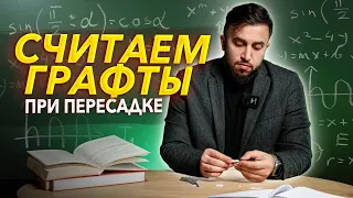 КАК ПОСЧИТАТЬ ГРАФТЫ?