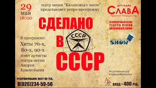 KRASNOBAEV SHOW "СДЕЛАНО В СССР"- 29 мая 2021 г