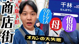 【本場】大阪のおばちゃんが集う千林商店街が今、逆にアツい！