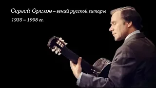 Сергей Орехов - Гений русской гитары. 2019 г.