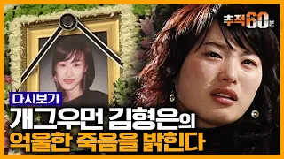 [추적60분 RE:] 심진화가 직접 말하는 김형은 사망의 진짜 이유 | KBS 080123 방송