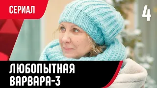 💖 Любопытная Варвара 4 серия 3 сезон (Сериал, Мелодрама) смотри онлайн бесплатно