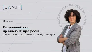 Дата-аналітика — ідеальна ІТ-професія для економістів, фінансистів, бухгалтерів