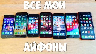 ВСЕ МОИ АЙФОНЫ! РАССКАЗЫВАЮ ПРО КАЖДЫЙ