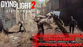 Системные требования Dying Light 2: Stay Human!