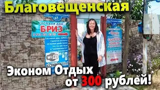 ОТДЫХ ОТ 300 РУБ! ГОСТЕВОЙ ДОМ "БРИЗ" В СТАНИЦЕ БЛАГОВЕЩЕНСКОЙ. В САМОМ ЦЕНТРЕ!