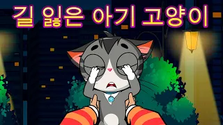 마샤의 무서운 이야기 👻 길 잃은 아기 고양이 😺(제4회) 👱‍♀️🐻마샤와 곰