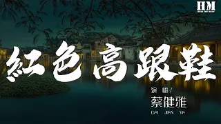 蔡健雅 - 紅色高跟鞋『你像窩在被子裏的舒服』【動態歌詞Lyrics】