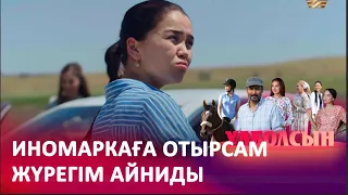 Ауылдың қызы байдың баласына қарамады I «ҰЛБОЛСЫН»