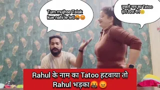 Rahul के नाम का Tatoo हटवाया तो Rahul भड़का🤬😤| prank on husband 😂 #middleclassfamily prank😂😝